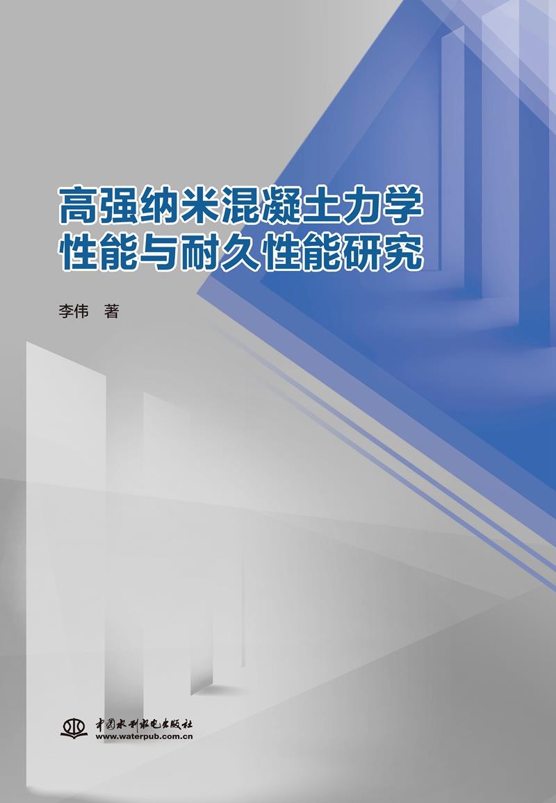 高强纳米混凝土力学性能与耐久性能研究