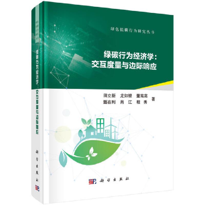 绿碳行为经济学:交互度量与边际响应