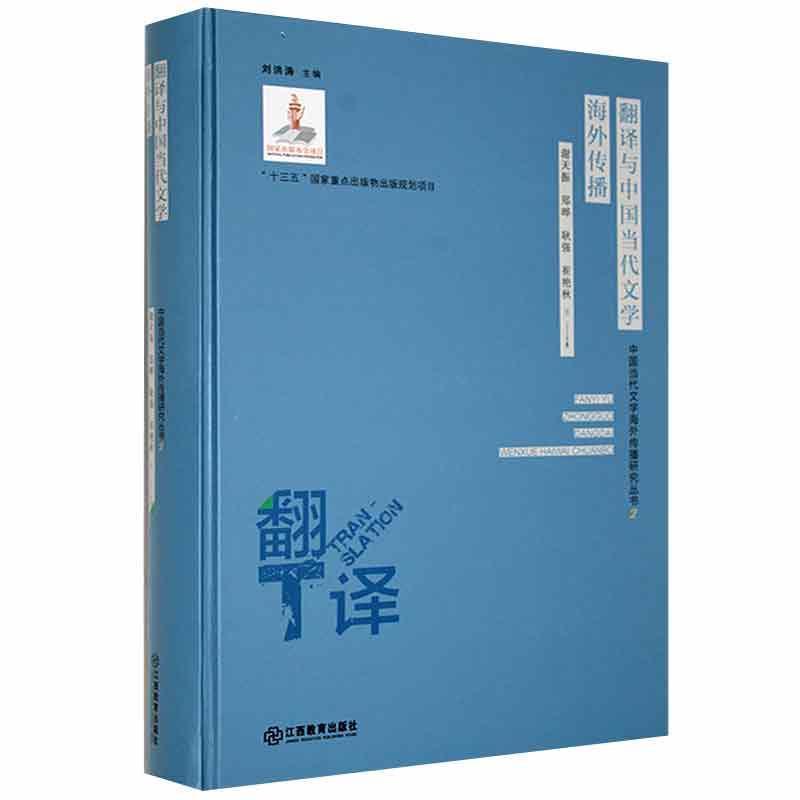 中国当代文学海外传播研究丛书2:翻译与中国当代文学海外传播(精装)