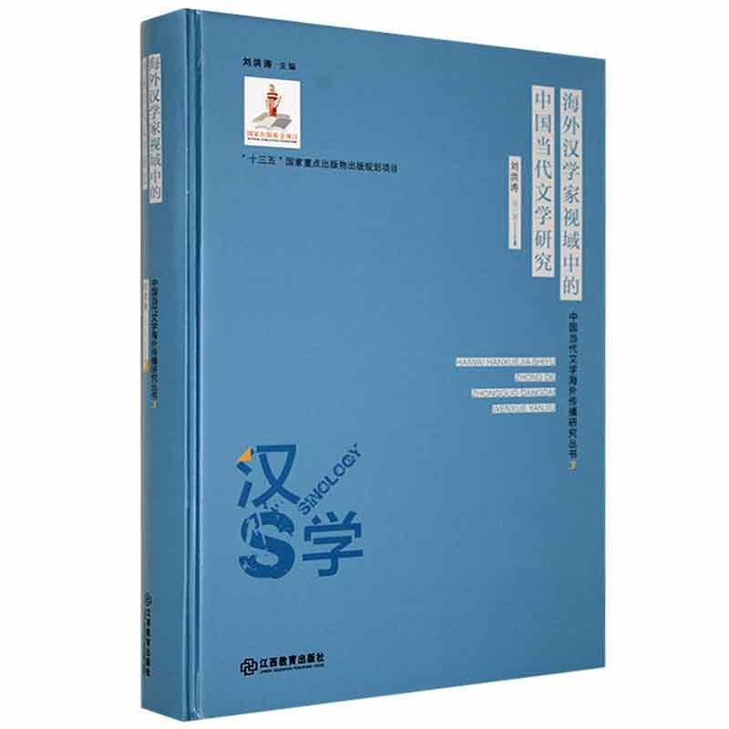 中国当代文学海外传播研究丛书3:海外汉学家视域中的中国当代文学研究(精装)