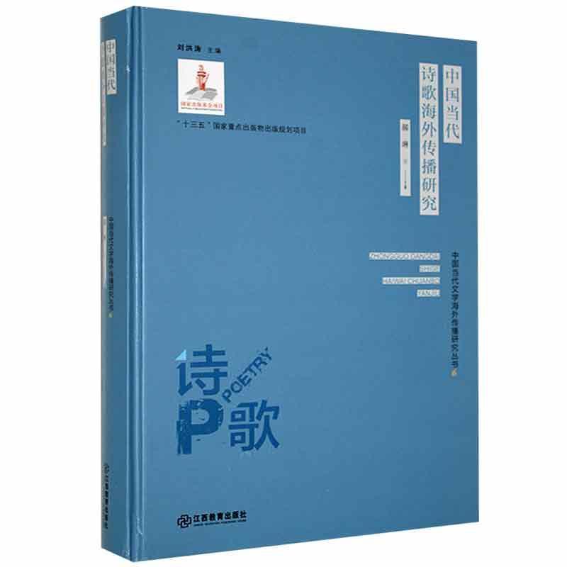 中国当代文学海外传播研究丛书6:中国当代诗歌海外传播研究(精装)