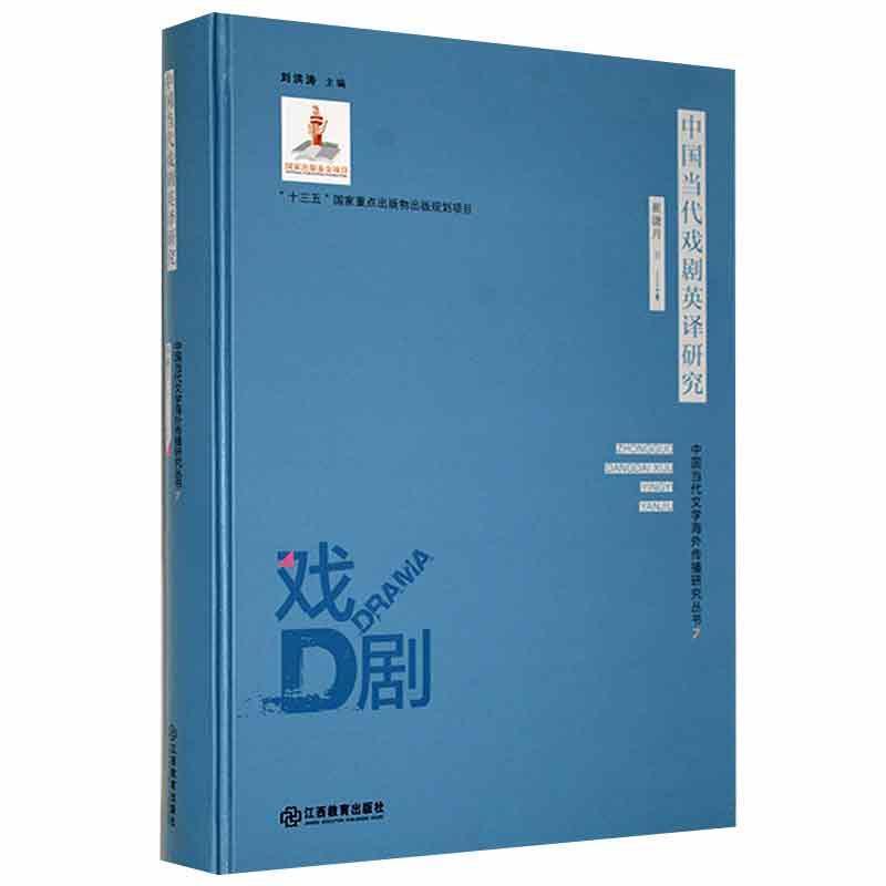 中国当代文学海外传播研究丛书7:中国当代戏剧英译研究(精装)