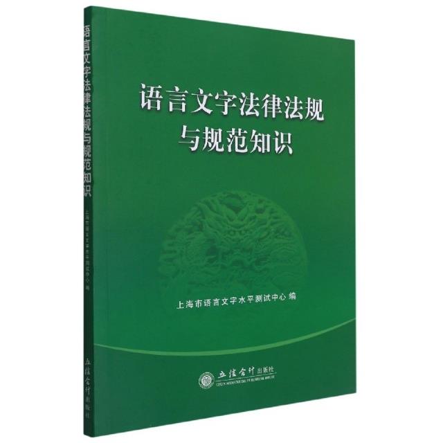 (教)语言文字法律法规与规范知识