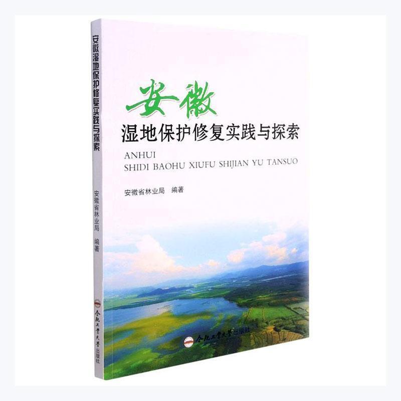 安徽湿地保护修复实践与探索
