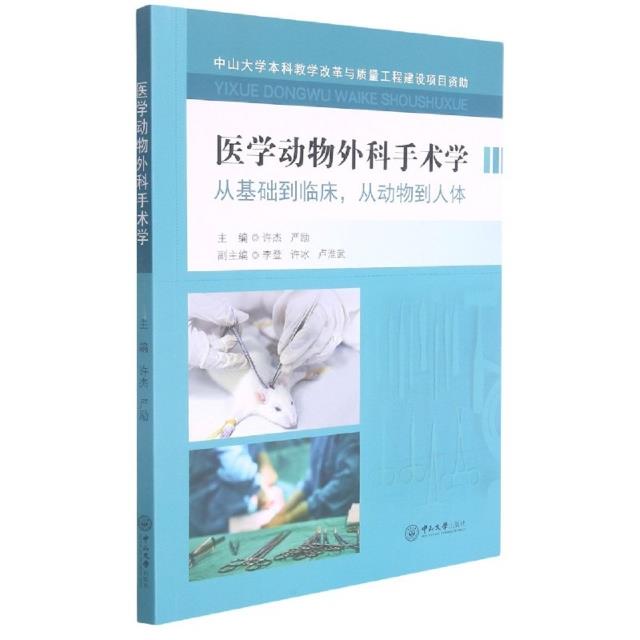 医学动物外科手术学:从基础到临床,从动物到人体