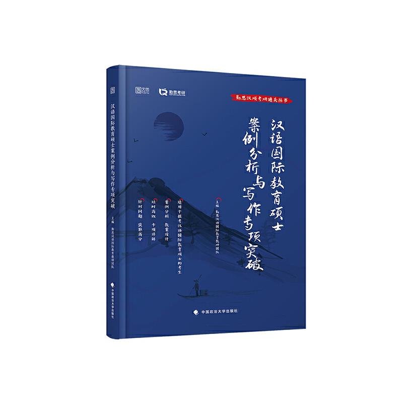 汉语国际教育硕士案例分析与写作专项突破