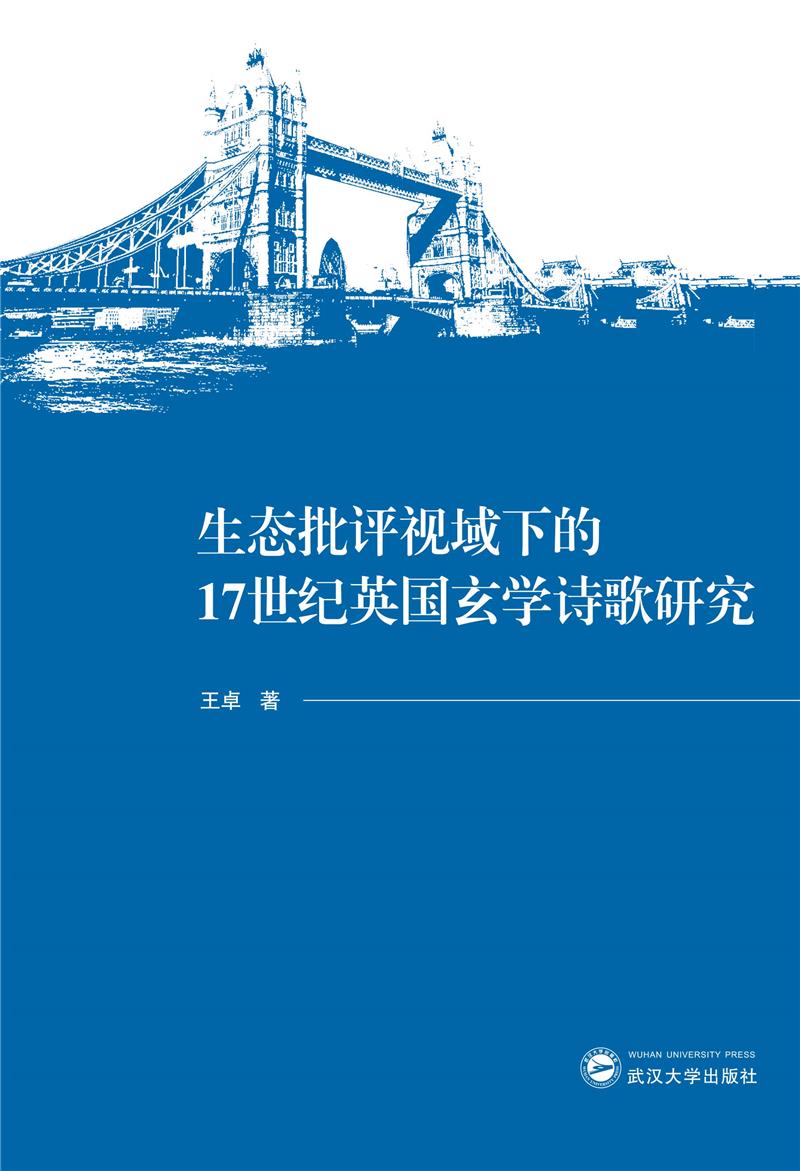 生态批评视域下的17世纪英国玄学诗歌研究