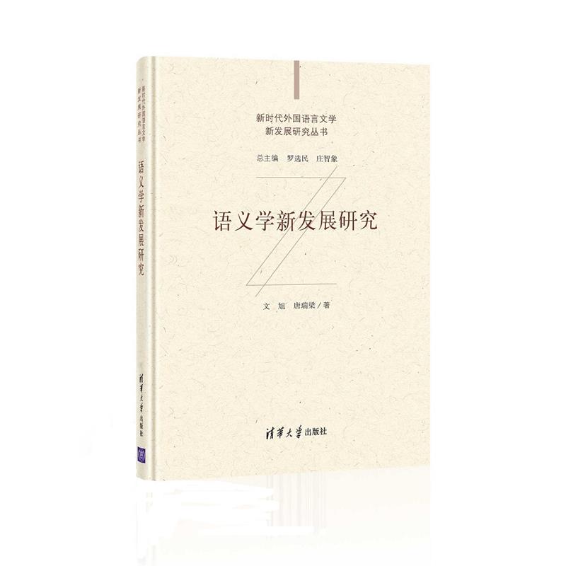 语义学新发展研究(新时代外国语言文学新发展研究丛书)
