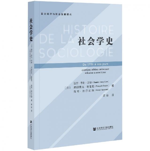 社会学史