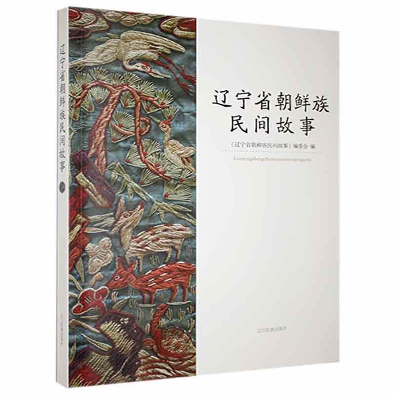 辽宁省朝鲜族民间故事