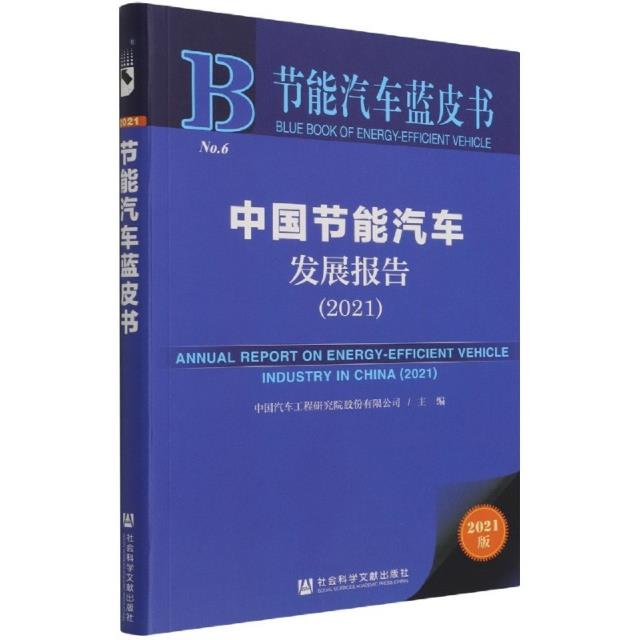 中国节能汽车发展报告:2021:2021:2021