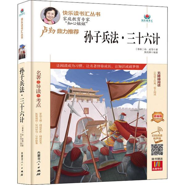 孙子兵法·三十六计