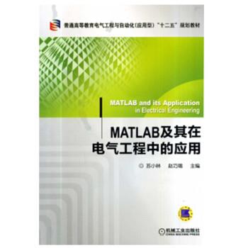 MATLAB及其在电气工程中的应用(本科教材)
