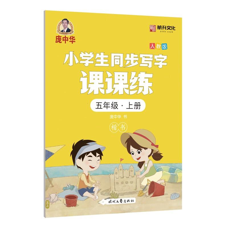 小学生同步写字课课练 5年级·上册 人教版