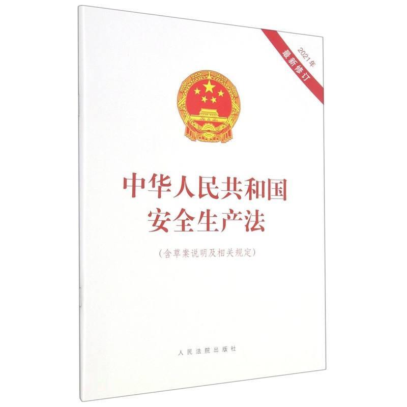 中华人民共和国安全生产法(含草案说明及相关规定)