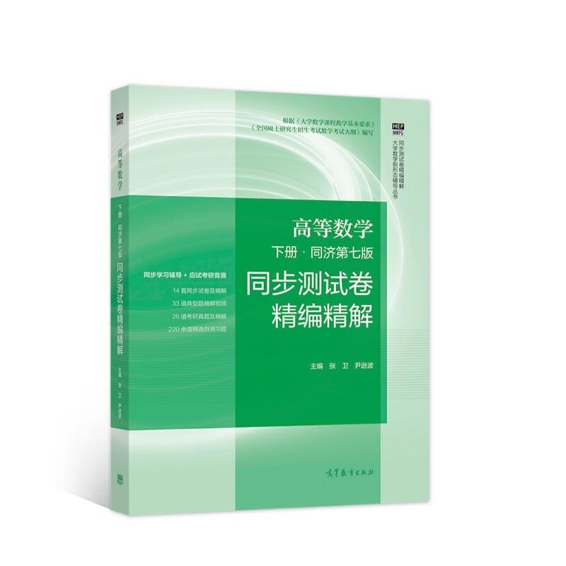 高等数学 下册.同济第七版 同步测试卷精编精解