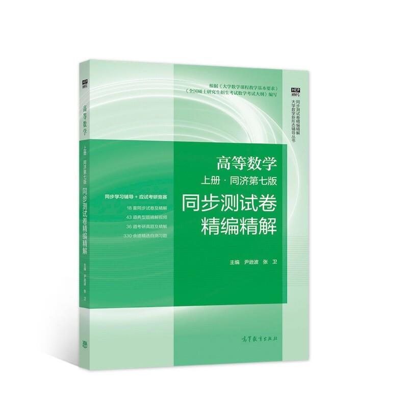 高等数学上册.同济第七版同步测试卷精编精解