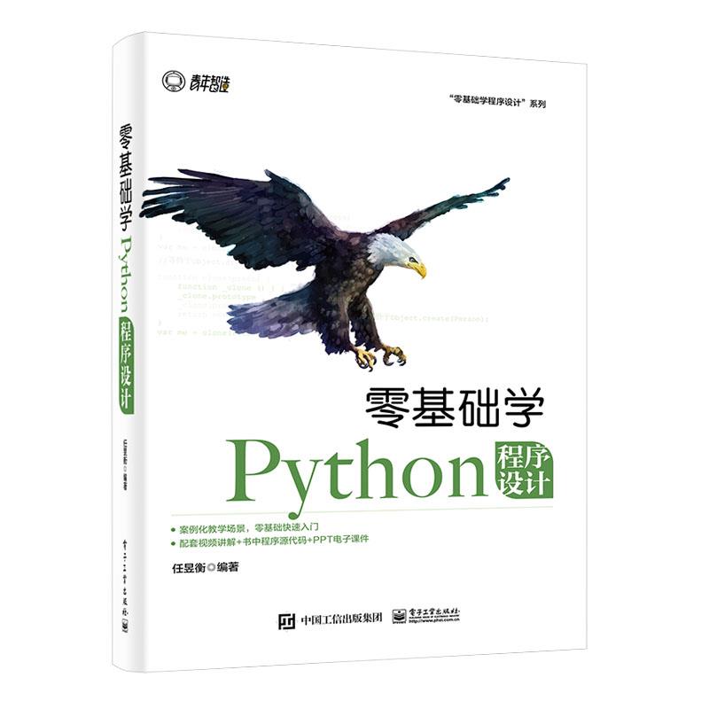 零基础学Python程序设计