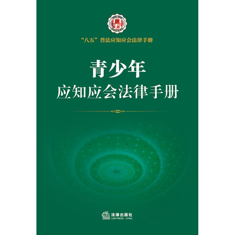 青少年应知应会法律手册