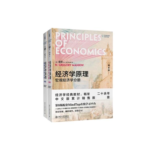 经济学原理:第8版(全2册)