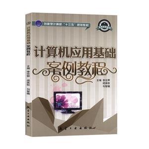 计算机应用基础案例教程-技术教育社区