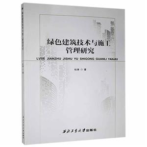 绿色建筑技术与施工管理研究-技术教育社区
