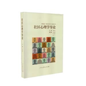社区心理学导论-技术教育社区