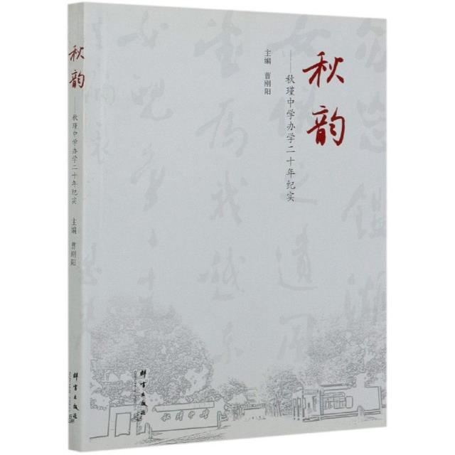秋韵:秋瑾中学办学二十年纪实
