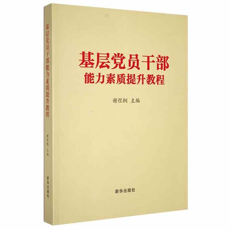 基层党员干部能力素质提升教程