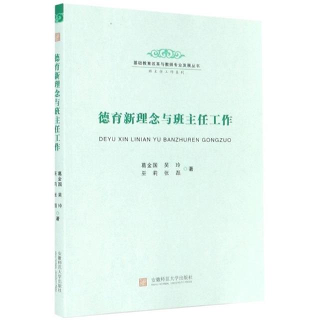 德育新理念与班主任工作/基础教育改革与教师专业发展丛书.班主任工作系列