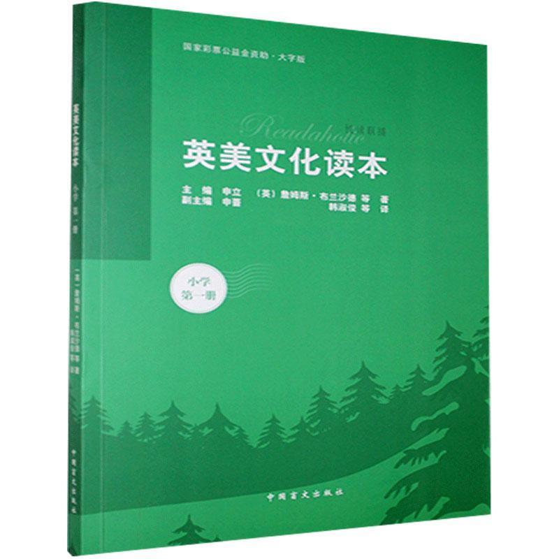 英美文化读本:第一册:小学