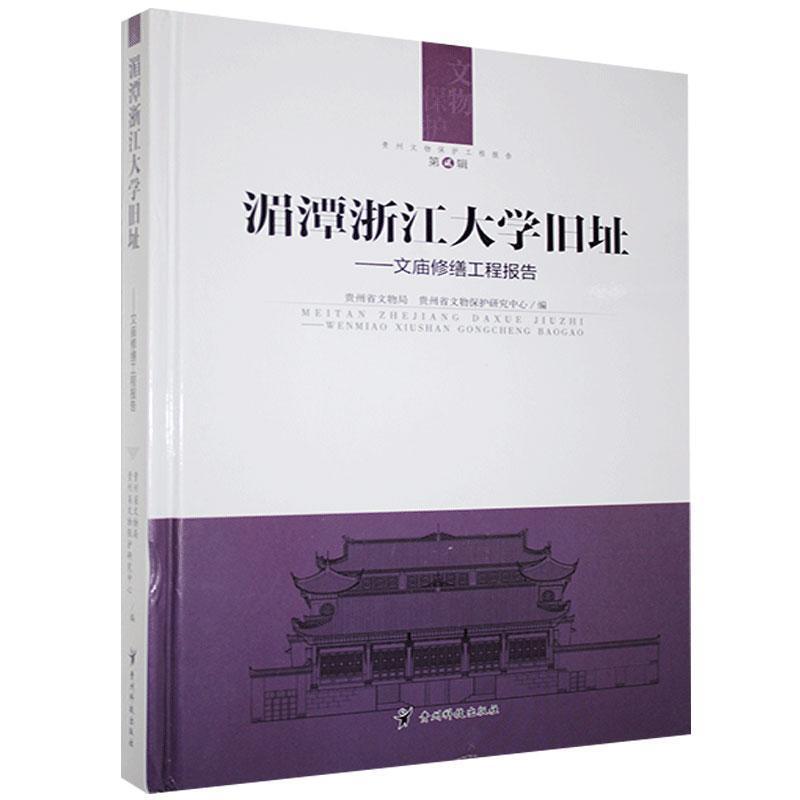 湄潭浙江大学旧址--文庙修缮工程报告