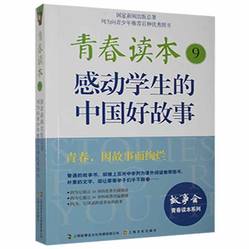 【19年】故事会青春读本系列--青春读本9:感动学生的中国好故事