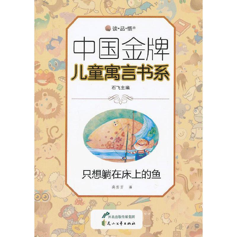 中国金牌儿童寓言书系(双色):只想躺在床上的鱼