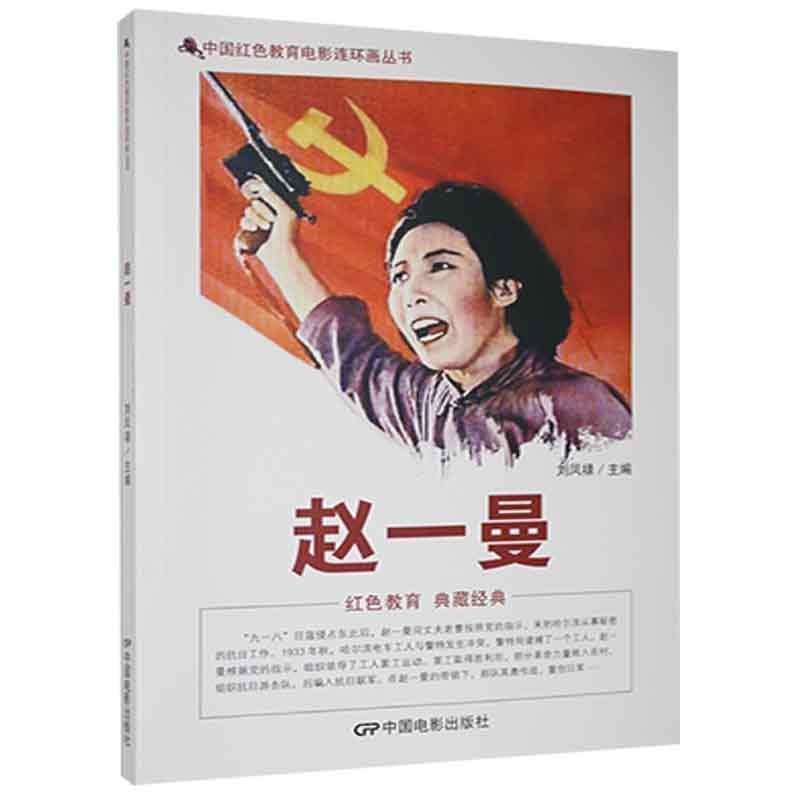 D中国红色教育电影连环画丛书:赵一曼