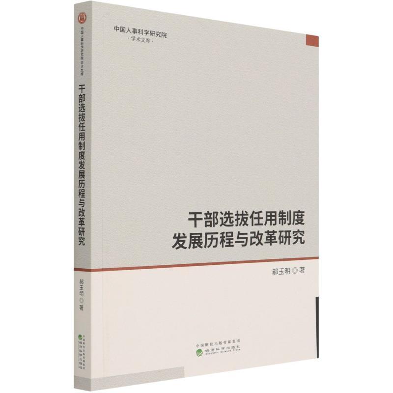 干部选拔任用制度发展历程与改革研究