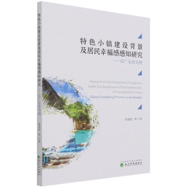 特色小镇建设背景及居民幸福感感知研究--以广东省为例