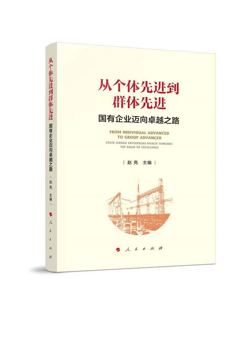 从个体先进到群体先进 ——国有企业迈向卓越之路