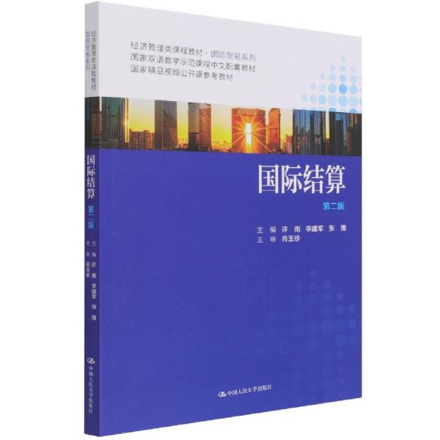 国际结算(第2版经济管理类课程教材)/国际贸易系列