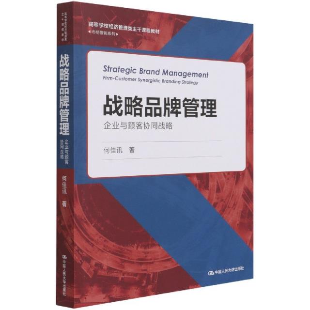 战略品牌管理(企业与顾客协同战略高等学校经济管理类主干课程教材)/市场营销系列