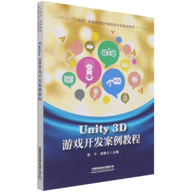 Unity 3D游戏开发案例教程