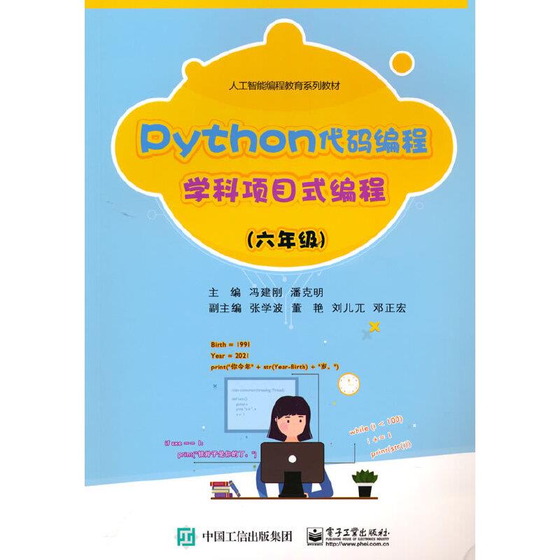 Python 代码编程 学科项目式编程 六年纪