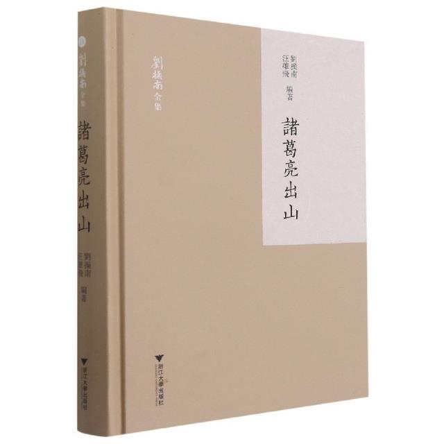 诸葛亮出山