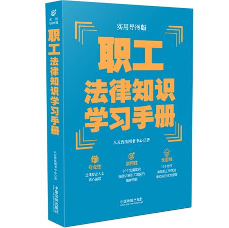 【“八五”普法推荐用书学习手册系列】职工法律知识学习手册(实用导图版)