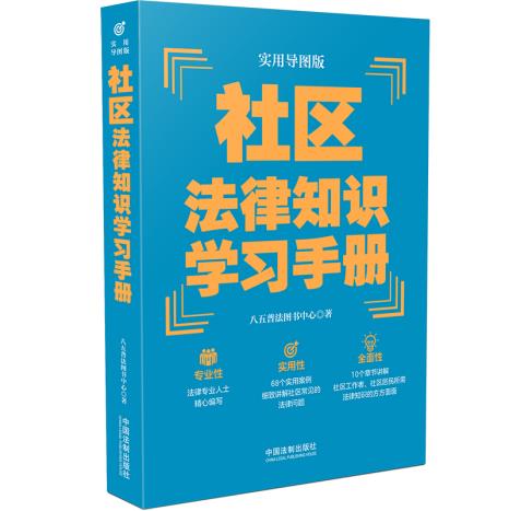 【“八五”普法推荐用书学习手册系列】社区法律知识学习手册(实用导图版)