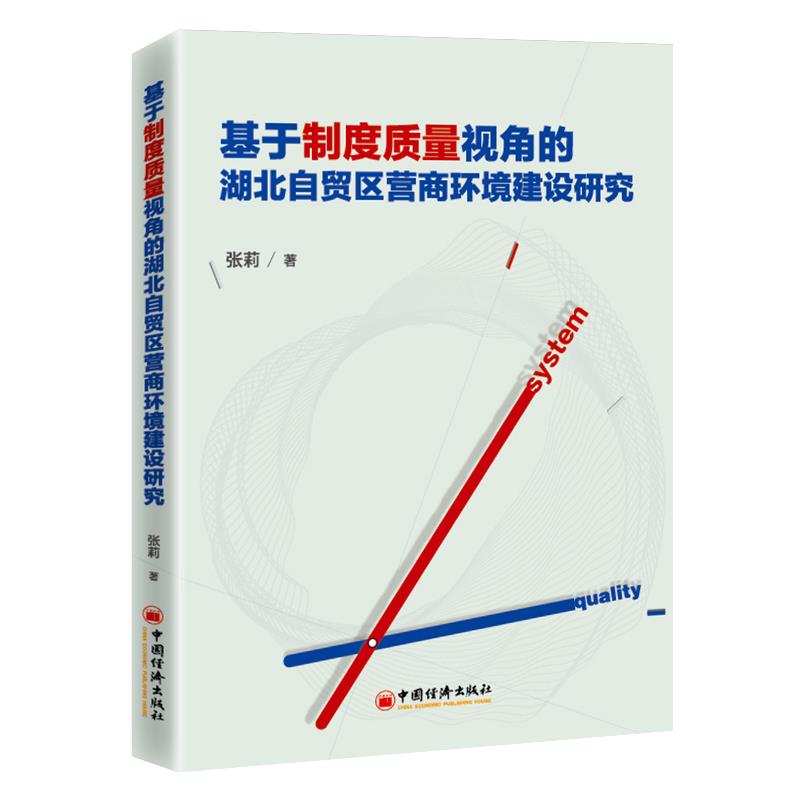 基于制度质量视角的湖北自贸区营商环境建设研究