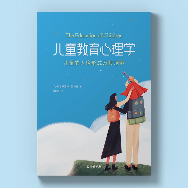 儿童教育心理学:儿童的人格形成及其培养