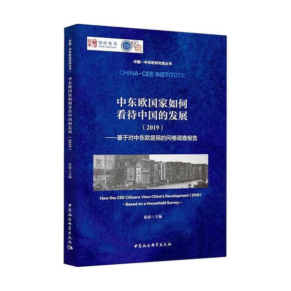 中东欧国家如何看待中国的发展-((2019)——基于对中东欧居民的问卷调查报告)