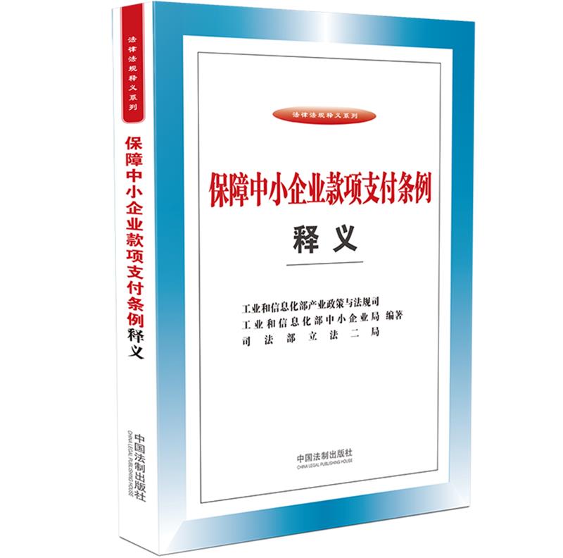 保障中小企业款项支付条例释义