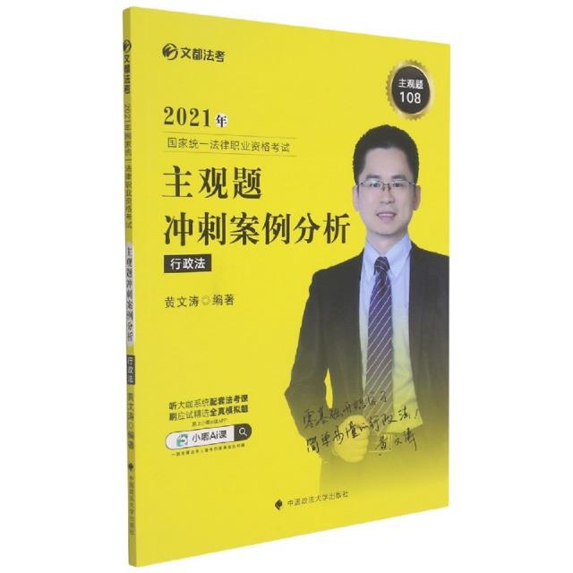 2021年国家统一法律职业资格考试主观题冲刺案例分析行政法